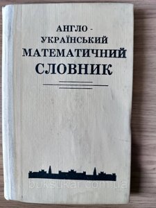 Англо-український математичний словник Б/У