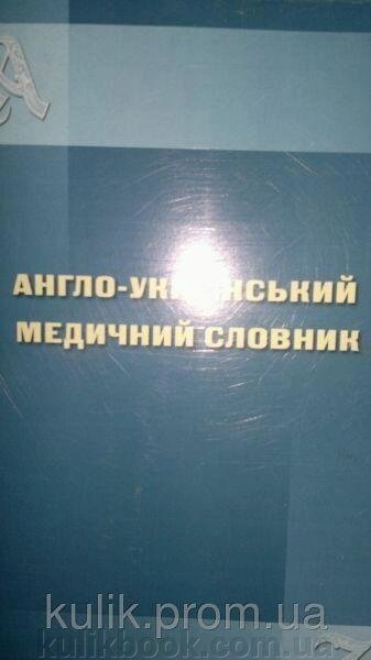 Англо-український медичний словник від компанії Буксукар - фото 1