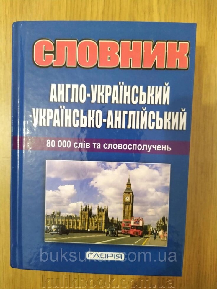 Англо-український, українсько-англійський словник 80 000 від компанії Буксукар - фото 1