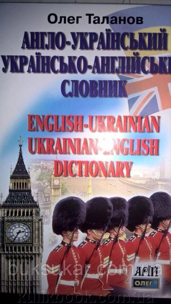 Англо-український, українсько-англійський словник. від компанії Буксукар - фото 1
