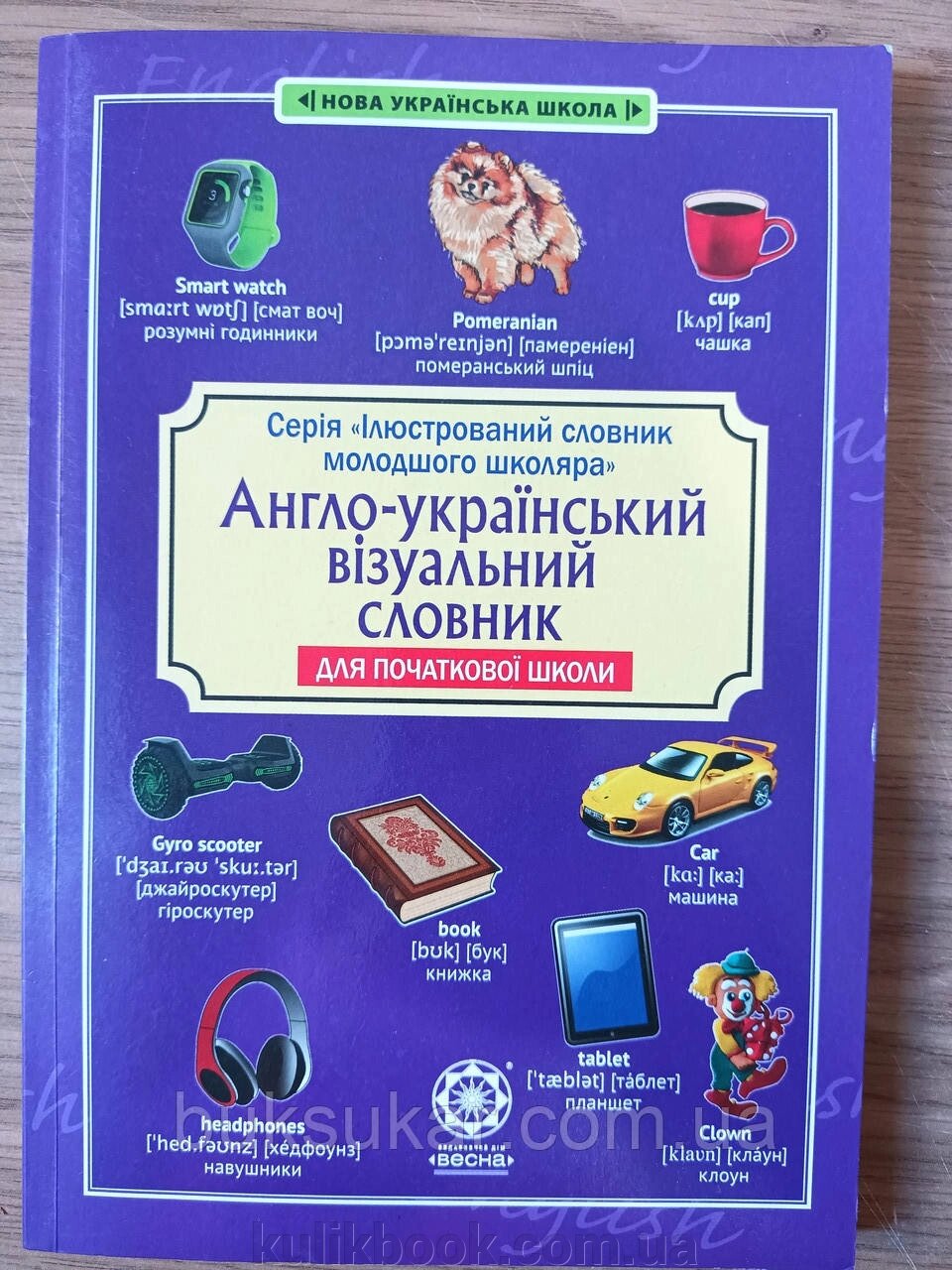 Англо-український візуальний словник для початкової школи від компанії Буксукар - фото 1