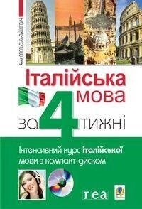 Анна Опольська-Вашкевич   Італійська мова за 4 тижні. + CD від компанії Буксукар - фото 1