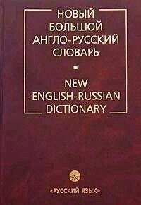 Апресіс Новий великий англо-російський словник 250тис 3х/т від компанії Буксукар - фото 1