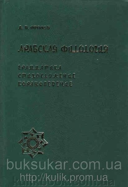 Арабська філологія. Граматика. Віршозкладення. OpenDED-зведення Автор: Фролов Д. В. від компанії Буксукар - фото 1