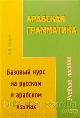 Арабська граматика: базовий курс російською та арабською мовами " Лебедев В. В. б/у від компанії Буксукар - фото 1