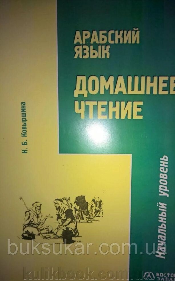 Арабська мова. Домашнє читання. Початковий рівень від компанії Буксукар - фото 1