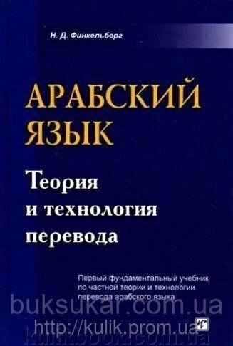 Арабська мова: теорія та технологія переведення. Фінкельберг Н. Д б/у від компанії Буксукар - фото 1