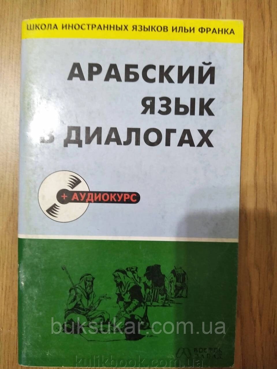 Арабська мова у діалогах. (+ 1 CD) Гаммух А від компанії Буксукар - фото 1