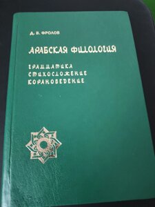 Арабська філологія: Граматика, віршування, коранознавство