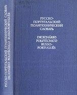 Асриянц К. Г., Матвеев В. С., Русско-португальский политехнический словарь