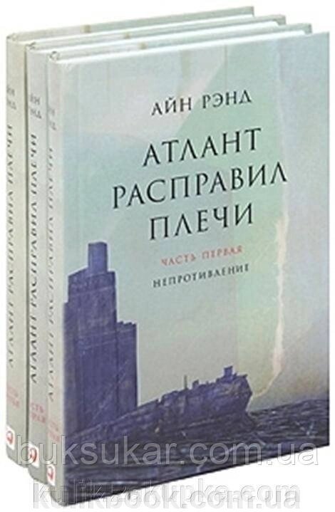 Атлант розправив плечі. У 3 книгах від компанії Буксукар - фото 1