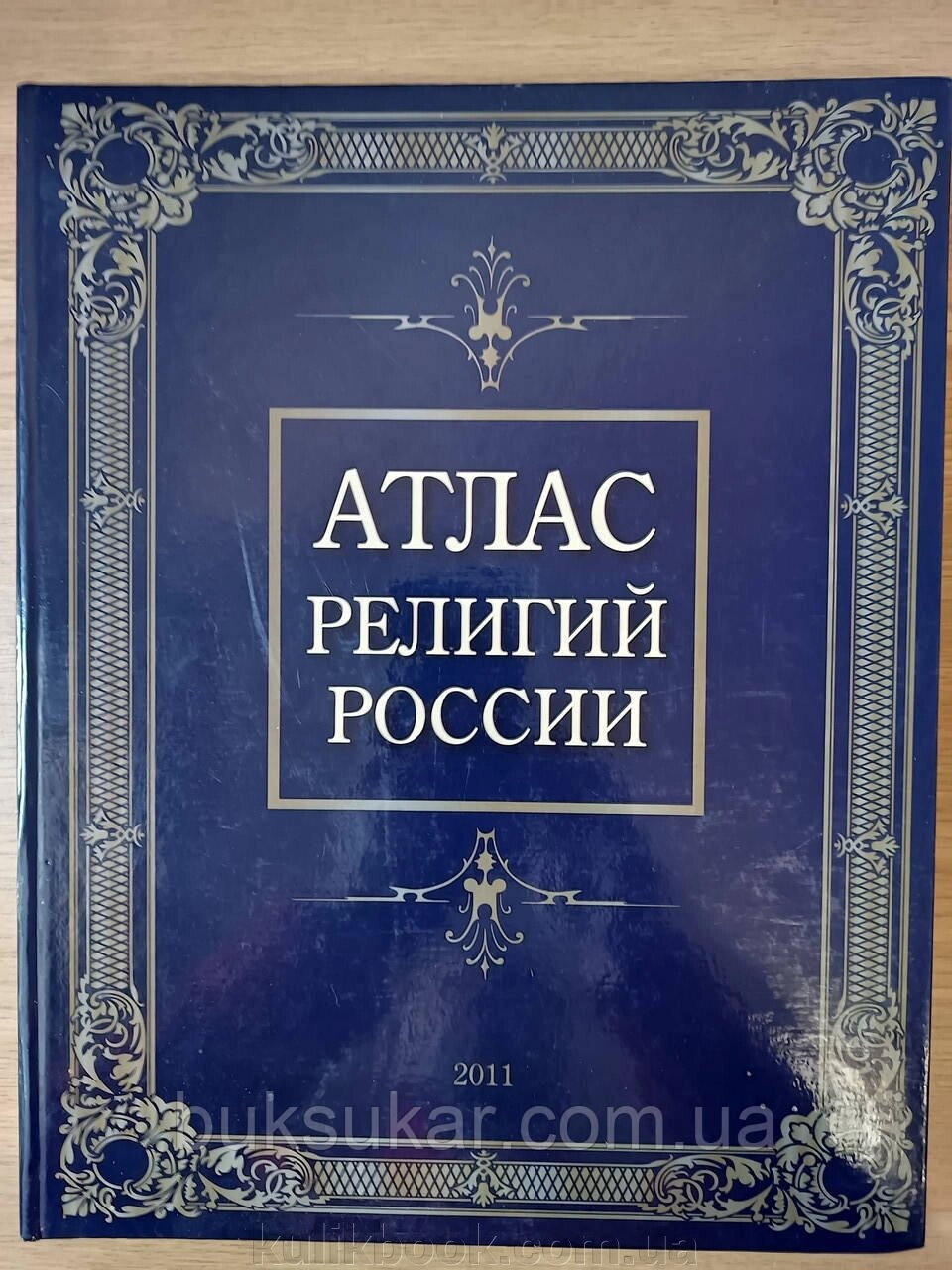 Атлас релігій росії від компанії Буксукар - фото 1