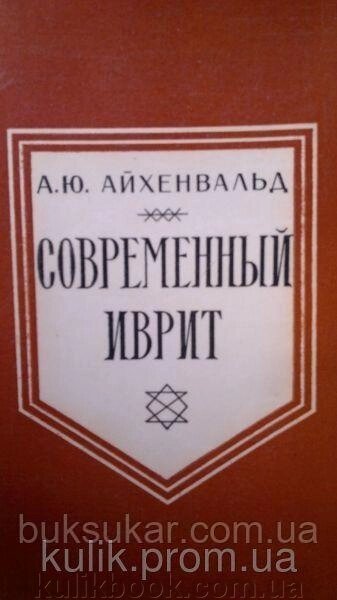 Айхенвальд А. Ю. Сучасний іврит. від компанії Буксукар - фото 1