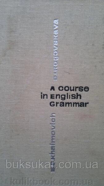 Б. С. Хаймович, Б. І. Рогівська. Теоретична граматика англійської мови. б/у від компанії Буксукар - фото 1