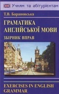 Барановська Т.   Граматика англійської мови. Збірник вправ від компанії Буксукар - фото 1