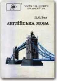 Бех П. О. - Англійська мова. Тематичні уроки. Граматичний довідник. Навчальний посібник.  б/у від компанії Буксукар - фото 1