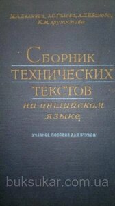 Білява М., Голова З. та ін. Збірник технічних текстів англійською мовою. б/у