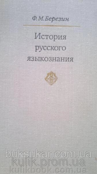 Березин Ф. Н. Історія російської мови. від компанії Буксукар - фото 1