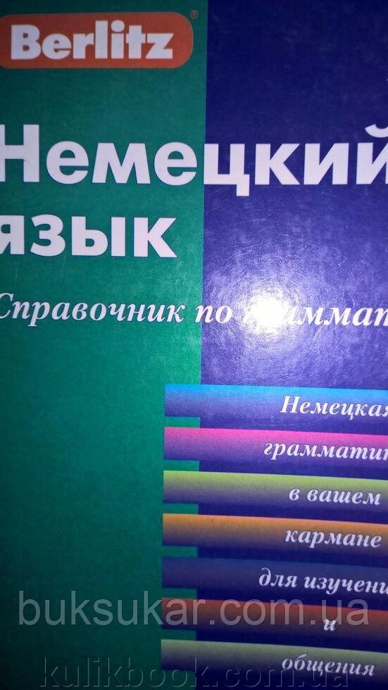 Berlitz. Німецька мова. Посібник із граматики від компанії Буксукар - фото 1