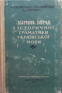 Безпалько О., Маштабей О. та ін. Збірник вправ з історичної граматики української мови