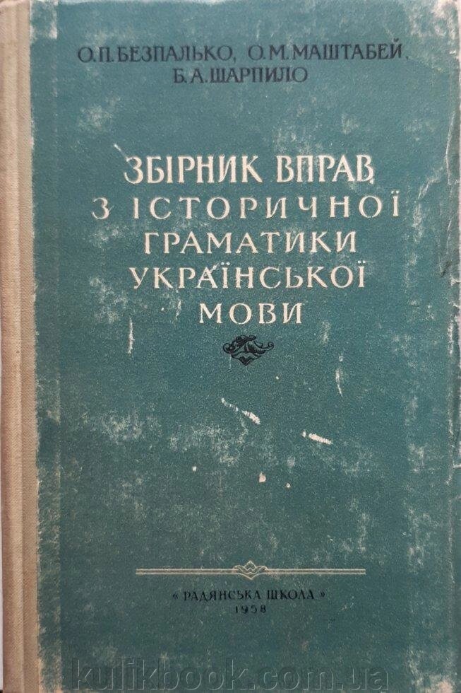 Безпалько О., Маштабей О. та ін. - Збірник вправ з історичної граматики української мови від компанії Буксукар - фото 1