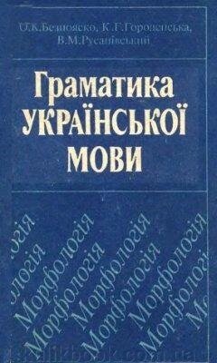 Безпояско О., Городенська К. - Граматика української мови. Морфологія від компанії Буксукар - фото 1