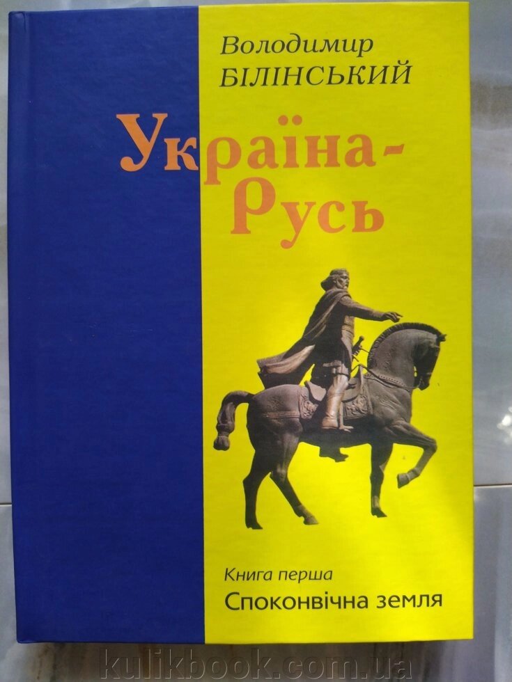 Білінський Володимир Україна-Русь. Книга 1. Споконвічна земля від компанії Буксукар - фото 1