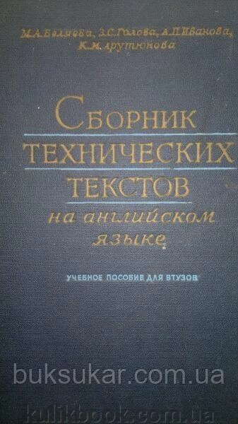 Білява М., Голова З. та ін. Збірник технічних текстів англійською мовою. б/у від компанії Буксукар - фото 1