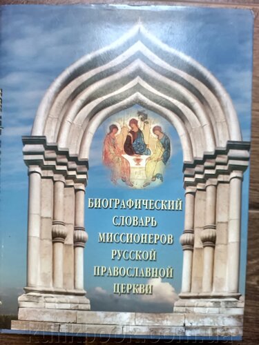 Біографічний словникдротів Руської Православної Церкви