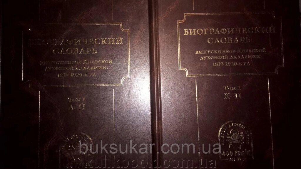 Біографічний словник студентів Київськоїтарії: 1819-1920-х рр. від компанії Буксукар - фото 1