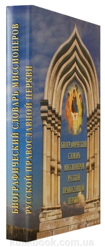 Біографічний словникдротів Руської Православної Церкви від компанії Буксукар - фото 1