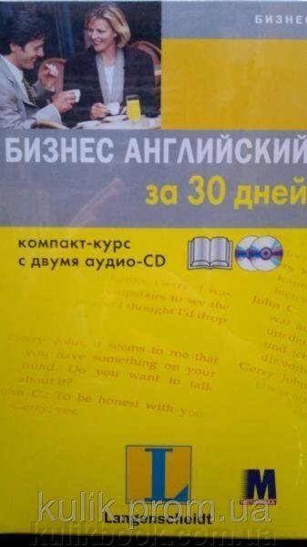 Бізнес англійська за 30 днів. Компакт-курс + 2СD від компанії Буксукар - фото 1