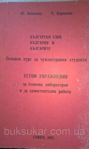 Blgar Ezik. Болгарія та Бларіта, курс для незнайомця студента, 1982. Бо.