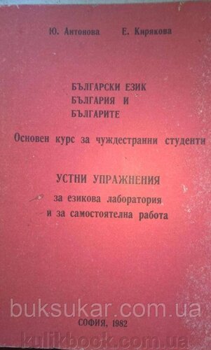 Blgar Ezik. Болгарія та Бларіта, курс для незнайомця студента, 1982. Бо.