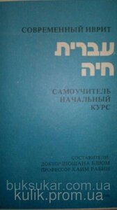 Блюм Ш., Рабин Х. Сучасний іврит. Самовчитель. Початковий курс б/у