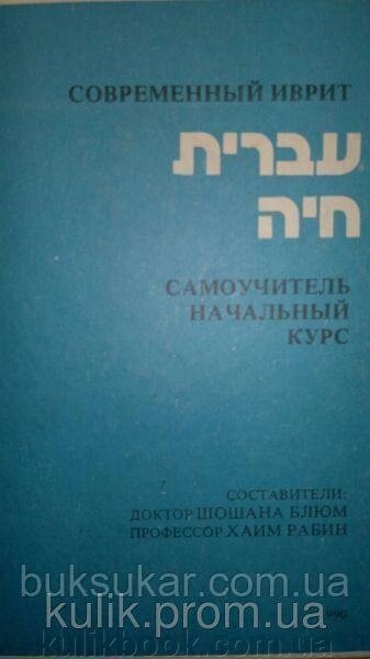 Блюм Ш., Рабин Х. Сучасний іврит. Самовчитель. Початковий курс б/у від компанії Буксукар - фото 1