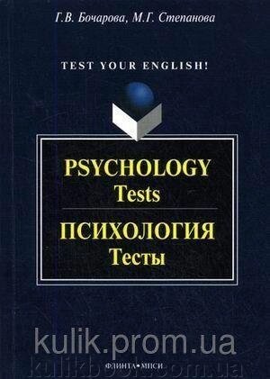 Бочарова Г. В., Степанова М. Г. Психологія. тести від компанії Буксукар - фото 1
