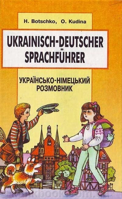 Бочко Українсько-німецький розмовник від компанії Буксукар - фото 1