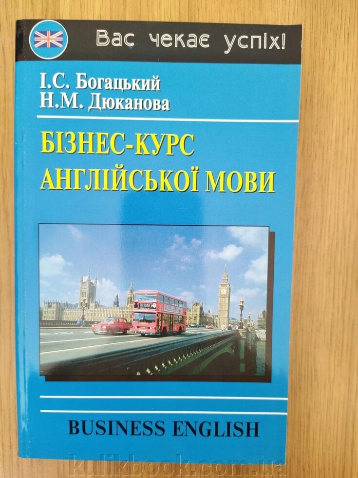 Богацький Бізнес курс англійської мови від компанії Буксукар - фото 1