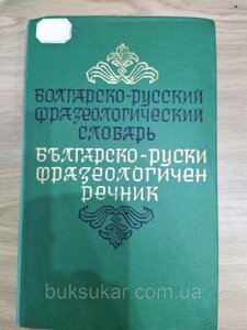 Болгарсько-російський фразеологічний словник б/у