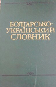 Болгарсько-український словник І. А. Стоянов 43 000 слів