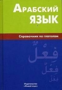 Болотів, В. Н. Арабська мова. Посібник із дієслів від компанії Буксукар - фото 1