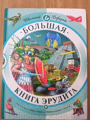 Большая книга эрудита | Филонов Александр