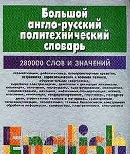 Великий англо-русський політехнічний словник. У 2томах