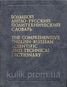 Великий англо-русський політехнічний словник у двох томах. Приблизно 200 000 термінів. б/у