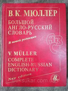 Великий англо-російський словник: У новій редакції: 220 000 слів Б/У