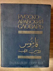 Великий Руссо - арабський словник б/у