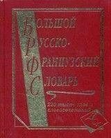 Великий російсько-французький словник. (газується.) 220 000 слів і словосполучень