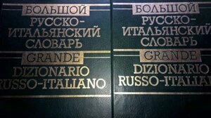 Великий російсько-італійський словник. У 2 томах