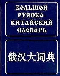 Великий російсько-китайський словник. 120 000 слів і словосочетан. Баранова З. І.